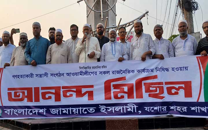 আ’লীগের রাজনীতি  নিষিদ্ধ করায় যশোরে  জামায়াতের শোকরানা সমাবেশ ও আনন্দ মিছিল